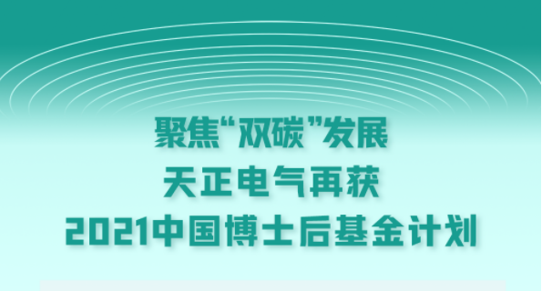 聚焦“双碳”发展，星空无限mv在线看免费版中文版在线看电气再获2021中国博士后基金计划